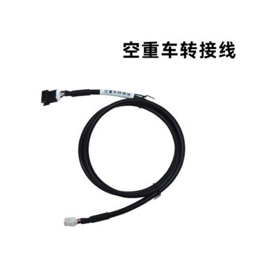 ZT-2577 空重车转接线